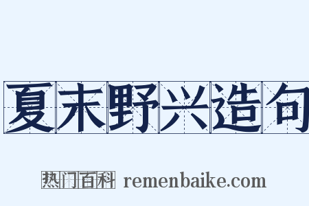 夏末野兴造句是什么意思的图片